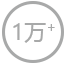 10000+業(yè)主