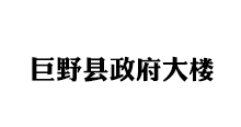 巨野縣政府大樓